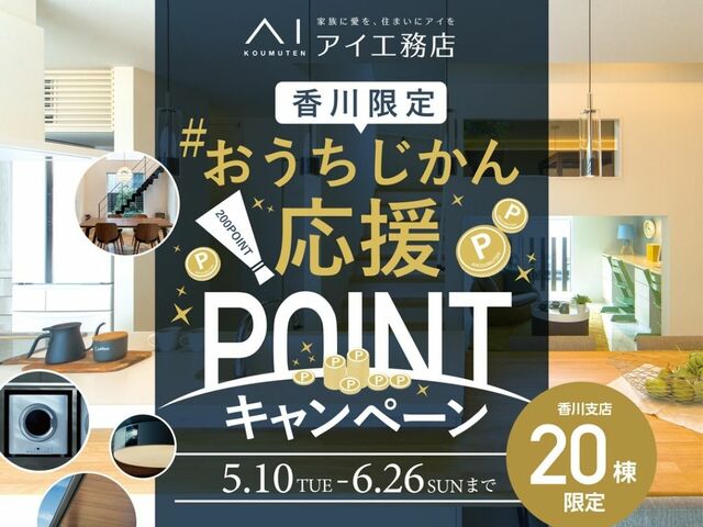 高松第一展示場　おうちじかん応援POINTキャンペーンのメイン画像