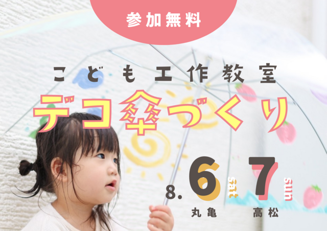 丸亀展示場　【無料】夏の工作　デコ傘づくりのメイン画像