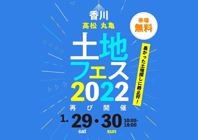 土地フェス　2022【会場】高松第一・第二展示場のメイン画像